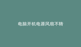 电脑开机电源风扇不转