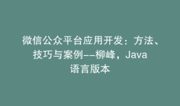 微信公众平台应用开发：方法、技巧与案例--柳峰，Java语言版本
