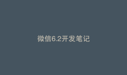 微信6.2开发笔记