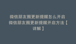 微信朋友圈更新提醒怎么开启 微信朋友圈更新提醒开启方法【详解】