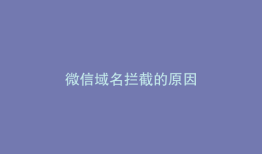 微信域名拦截的原因