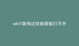 win7英伟达控制面板打不开