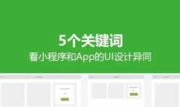 微信小程序和App的UI设计有什么异同吗？