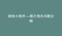 微信小程序--图片相关问题合辑