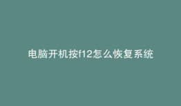 电脑开机按f12怎么恢复系统