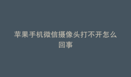 苹果手机微信摄像头打不开怎么回事