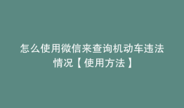怎么使用微信来查询机动车违法情况【使用方法】