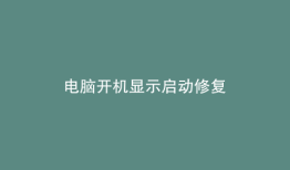 电脑开机显示启动修复