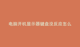 电脑开机显示器键盘没反应怎么办