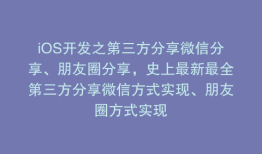 iOS开发之第三方分享微信分享、朋友圈分享，史上最新最全第三方分享微信方式实现、朋友圈方式实现