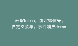 获取token，绑定微信号，自定义菜单，事件响应demo