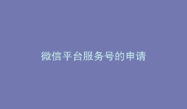 微信平台服务号的申请