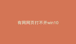 有网网页打不开win10