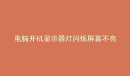电脑开机显示器灯闪烁屏幕不亮