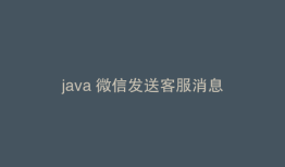java 微信发送客服消息