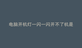 电脑开机灯一闪一闪开不了机是怎么回事