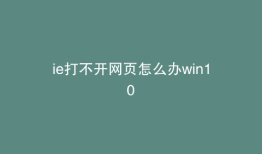 ie打不开网页怎么办win10
