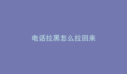 电话拉黑怎么拉回来