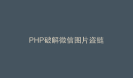 PHP破解微信图片盗链