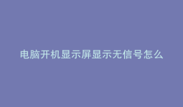电脑开机显示屏显示无信号怎么回事