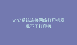 win7系统连接网络打印机发现不了打印机