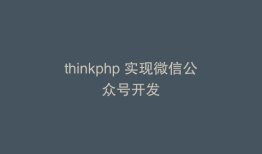thinkphp 实现微信公众号开发