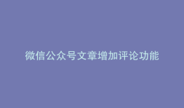 微信公众号文章增加评论功能