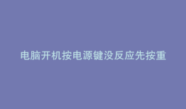 电脑开机按电源键没反应先按重启再按电源键在能开机