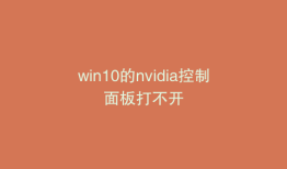 win10的nvidia控制面板打不开