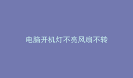 电脑开机灯不亮风扇不转
