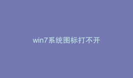 win7系统图标打不开