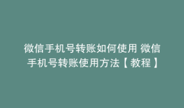 微信手机号转账如何使用 微信手机号转账使用方法【教程】