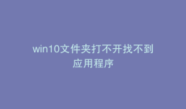 win10文件夹打不开找不到应用程序