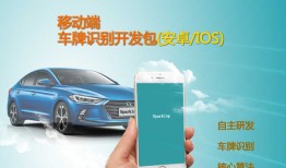 移动端车牌识别——可以嵌入智能手机系统里的新OCR识别技术