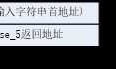 CSAPP lab2 二进制拆弹 binary bombs phase_5 施工中