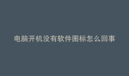 电脑开机没有软件图标怎么回事