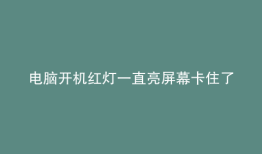 电脑开机红灯一直亮屏幕卡住了