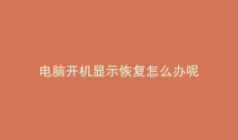 电脑开机显示恢复怎么办呢
