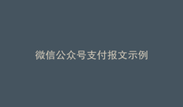 微信公众号支付报文示例