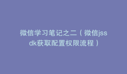 微信学习笔记之二（微信jssdk获取配置权限流程）