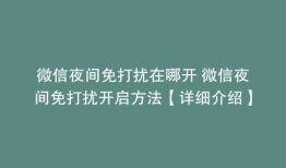 微信夜间免打扰在哪开 微信夜间免打扰开启方法【详细介绍】