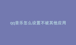 qq音乐怎么设置不被其他应用中断
