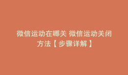 微信运动在哪关 微信运动关闭方法【步骤详解】