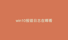 win10报错日志在哪看