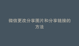 微信更改分享图片和分享链接的方法