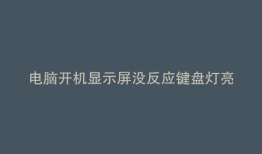 电脑开机显示屏没反应键盘灯亮