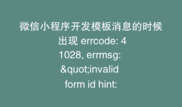 微信小程序开发模板消息的时候 出现 errcode: 41028, errmsg: "invalid form id hint: