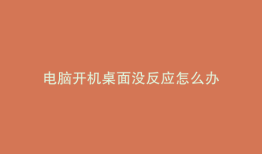电脑开机桌面没反应怎么办