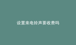 设置来电铃声要收费吗
