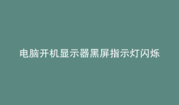 电脑开机显示器黑屏指示灯闪烁过一会又亮屏